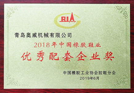 2018年中國橡膠鞋業(yè)優(yōu)秀配套企業(yè)獎(jiǎng)